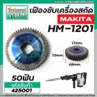 เฟืองเครื่องสกัด ( แย็ก ) MAKITA รุ่น HM1201  เฟืองเหล็กคุณภาพเต็ม 100%  #425001