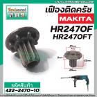 เฟืองถ้วย สว่านโรตารี่ MAKAKI HR2450, HR2451, HR2453,  HR2455, HR2470, HR2470F, HR2470FT ( 10 ฟัน ) #422-2470-10