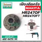 เฟืองถ้วย สว่านโรตารี่ MAKAKI HR2450, HR2451, HR2453,  HR2455, HR2470, HR2470F, HR2470FT ( 10 ฟัน ) #422-2470-10