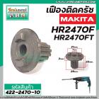 เฟืองถ้วย สว่านโรตารี่ MAKAKI HR2450, HR2451, HR2453,  HR2455, HR2470, HR2470F, HR2470FT ( 10 ฟัน ) #422-2470-10