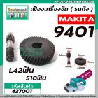 เฟืองเครื่องขัด MAKITA รุ่น 9401 ( เฟืองใหญ่ + เฟืองเล็ก) เฟืองเหล็กคุณภาพเต็ม 100%  #427001