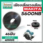 เฟืองเลื่อยวงเดือน MAKITA รุ่น 5600NB เฟืองเหล็กคุณภาพเต็ม 100%  #423005