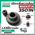 เฟืองเลื่อยวงเดือน MAKITA รุ่น 3501N เฟืองเหล็กคุณภาพเต็ม 100%  #423009