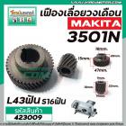 เฟืองเลื่อยวงเดือน MAKITA รุ่น 3501N เฟืองเหล็กคุณภาพเต็ม 100%  #423009