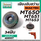 เฟืองสว่าน MAKTEC รุ่น MT650, MT651, MT652 ,  MT653  #422007