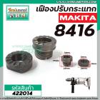 ชุดเฟืองปรับกระแทก MAKITA รุ่น 8416 (No.8 + 9 ชุด 2 ชิ้น) เฟืองเหล็กมีคุณภาพเต็ม 100%  #422014