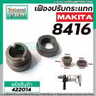 ชุดเฟืองปรับกระแทก MAKITA รุ่น 8416 (No.8 + 9 ชุด 2 ชิ้น) เฟืองเหล็กมีคุณภาพเต็ม 100%  #422014