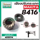 ชุดเฟืองปรับกระแทก MAKITA รุ่น 8416 (No.8 + 9 ชุด 2 ชิ้น) เฟืองเหล็กมีคุณภาพเต็ม 100%  #422014