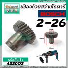 เฟืองถ้วยสว่านโรตารี่ BOSCH รุ่น GBH 2-26 ( ใช้ได้หลายตัวลงท้าย ) (28T) #422002