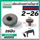 เฟืองถ้วยสว่านโรตารี่ BOSCH รุ่น GBH 2-26 ( ใช้ได้หลายตัวลงท้าย ) (28T) #422002