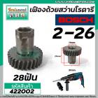 เฟืองถ้วยสว่านโรตารี่ BOSCH รุ่น GBH 2-26 ( ใช้ได้หลายตัวลงท้าย ) (28T) #422002