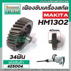 เฟืองขับเครื่องสกัด MAKITA รุ่น HM1302 ( เฟืองตัวเล็ก Part No.48) เฟืองเหล็กคุณภาพเต็ม 100%  #425004