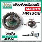 เฟืองขับเครื่องสกัด MAKITA รุ่น HM1302 ( เฟืองตัวเล็ก Part No.48) เฟืองเหล็กคุณภาพเต็ม 100%  #425004