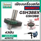 เฟืองเครื่องสกัด BOSCH ( แท้ ) รุ่น GSH388 , GSH388X  เหล็กคุณภาพเต็ม 100%  No.72 #425012