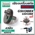 เฟืองเครื่องสกัด BOSCH ( แท้ ) รุ่น GSH388 , GSH388X  เหล็กคุณภาพเต็ม 100%  No.72 #425012