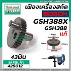 เฟืองเครื่องสกัด BOSCH ( แท้ ) รุ่น GSH388 , GSH388X  เหล็กคุณภาพเต็ม 100%  No.72 #425012