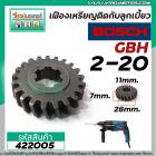 เฟืองสว่านโรตารี่ BOSCH GBH 2-20  Part No.23 ( เป็นเฟืองเหรียญติดกับลูกเบี้ยว )