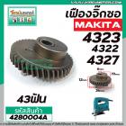 เฟืองจิ๊กซอ MAKITA (แท้ ) รุ่น 4323, 4327, 4322 ( No.25 , 23 )   #4280004A