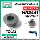 เฟืองคลัช MAKITA รุ่น HR2441,HR2021 ( No.39 ) เหล็กเต็มคุณภาพ 100% #4220052