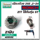 เฟืองถ้วยโรตารี่ BOSCH GBH 2SE , GBH 2-24 ( ใช้ตัวเดียกวัน )  (21 ฟัน ใช้กับทุ่น 5 ฟัน ) #422022