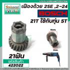 เฟืองถ้วยโรตารี่ BOSCH GBH 2SE , GBH 2-24 ( ใช้ตัวเดียกวัน )  (21 ฟัน ใช้กับทุ่น 5 ฟัน ) #422022