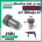 เฟืองถ้วยโรตารี่ BOSCH GBH 2SE , GBH 2-24 ( ใช้ตัวเดียกวัน )  (21 ฟัน ใช้กับทุ่น 5 ฟัน ) #422022