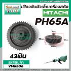 เฟืองเครื่องสกัด HITACHI รุ่น PH65A ( ตัวเล็ก )  ( ฮิตาชิ )  No.23  #เฟืองเหล็กคุณภาพเต็ม 100%  #VM6506