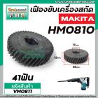 เครื่องเฟืองสกัด MAKITA HM0810, HM081T, HM0810TA  #เฟืองเหล็กคุณภาพเต็ม 100%   #VM0811