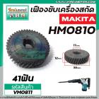 เครื่องเฟืองสกัด MAKITA HM0810, HM081T, HM0810TA  #เฟืองเหล็กคุณภาพเต็ม 100%   #VM0811