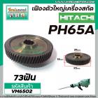 เฟืองเครื่องสกัด HITACHI รุ่น PH65A ( ตัวใหญ่ )  ( ฮิตาชิ )  No.30  #เฟืองเหล็กคุณภาพเต็ม 100%  #VM6502