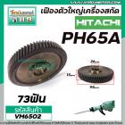 เฟืองเครื่องสกัด HITACHI รุ่น PH65A ( ตัวใหญ่ )  ( ฮิตาชิ )  No.30  #เฟืองเหล็กคุณภาพเต็ม 100%  #VM6502