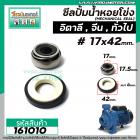 ซีลปั้มน้ำหอยโข่ง อิตาลี จีน 2 HP  #17 x 42 mm. ( แมคคานิคอล ซีล) #mechanical seal pump #161010