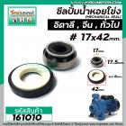 ซีลปั้มน้ำหอยโข่ง อิตาลี จีน 2 HP  #17 x 42 mm. ( แมคคานิคอล ซีล) #mechanical seal pump #161010