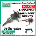 ชุดซ่อมระบบเฟืองสว่านโรตารี่ MAKITA รุ่น HR2470, HR2470F, HR2470FT  #VM2470-12