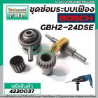 ชุดซ่อมระบบเฟือง BOSCH รุ่น GBH2-24DSE , GBH 2-24 ( ใช้กับทุ่น 5 ฟัน ) ใช้กับเครื่องจีน #4220037