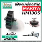 เฟืองเครื่องสกัด MAKITA ( แท้ )  HM1305  (เฟืองตัวเล็ก No.78 )  #4250017A