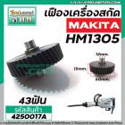 เฟืองเครื่องสกัด MAKITA ( แท้ )  HM1305  (เฟืองตัวเล็ก No.78 )  #4250017A