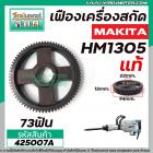 เฟืองเครื่องสกัด MAKITA ( แท้ ) รุ่น HM1305 ( เฟืองตัวใหญ่ No.73 ) #425007A