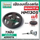 เฟืองเครื่องสกัด MAKITA ( แท้ ) รุ่น HM1305 ( เฟืองตัวใหญ่ No.73 ) #425007A