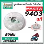 มู่เล่ย์สายพานเครื่องขัด MAKITA ( แท้ )  รุ่น 9403  No.38 ( ตัวใหญ่ ตัวล่าง ) #4270006A