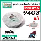 มู่เล่ย์สายพานเครื่องขัด MAKITA ( แท้ )  รุ่น 9403  No.38 ( ตัวใหญ่ ตัวล่าง ) #4270006A