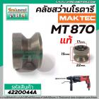 เฟืองคลัชสว่านโรตารี่ MAKTEC ( แท้ ) รุ่น MT-870 No.57 #4220044A