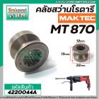 เฟืองคลัชสว่านโรตารี่ MAKTEC ( แท้ ) รุ่น MT-870 No.57 #4220044A