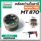 เฟืองคลัชสว่านโรตารี่ MAKTEC ( แท้ ) รุ่น MT-870 No.57 #4220044A