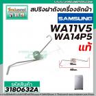 สปริงฝาถังเครื่องซักผ้า SAMSUNG ( แท้ ) WA11V5 , WA14P5 #DC61-00342E ( L ซ้าย ) #3180632A