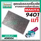 ชุดแผ่นรองเครื่องขัด MAKITA (แท้)  9401 ( MT940, MT941, 9403 DIY ทดแทนกันได้) (แผ่นคาร์บอนพร้อมแถมยางรอง) #408004