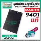 ชุดแผ่นรองเครื่องขัด MAKITA (แท้)  9401 ( MT940, MT941, 9403 DIY ทดแทนกันได้) (แผ่นคาร์บอนพร้อมแถมยางรอง) #408004