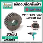 เฟืองบล็อคไฟฟ้า POWERTEX รุ่น PPT-EW-20  (6905B จีน)  ( 33 ฟัน ) #4260003