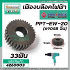 เฟืองบล็อคไฟฟ้า POWERTEX รุ่น PPT-EW-20  (6905B จีน)  ( 33 ฟัน ) #4260003