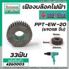 เฟืองบล็อคไฟฟ้า POWERTEX รุ่น PPT-EW-20  (6905B จีน)  ( 33 ฟัน ) #4260003